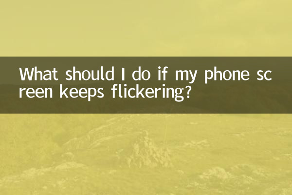 携帯電話の画面がちらつき続ける場合はどうすればよいですか?