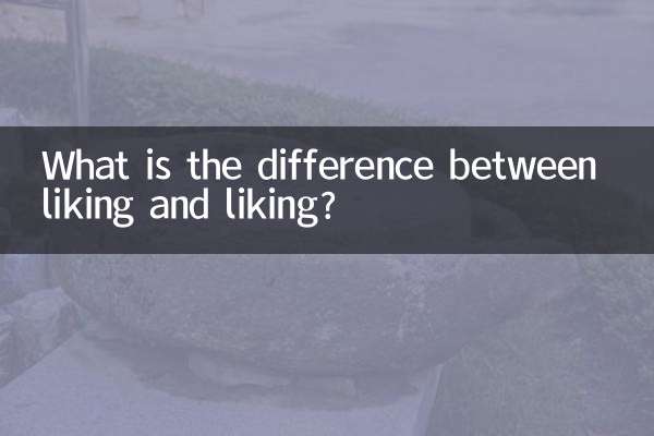 पसंद और पसंद में क्या अंतर है?