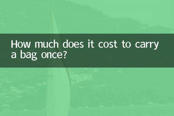 カバンを1回運ぶのにいくらかかりますか?