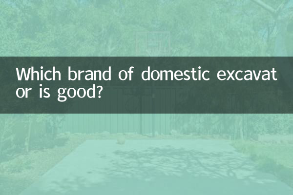घरेलू उत्खनन का कौन सा ब्रांड अच्छा है?