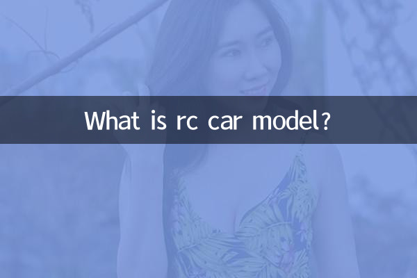 আরসি গাড়ির মডেল কি?