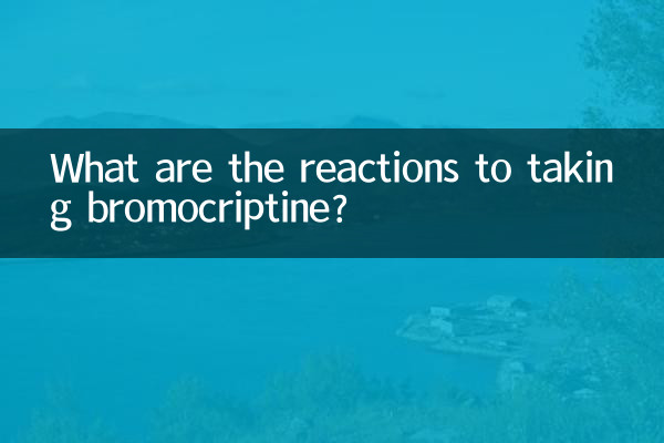 ブロモクリプチンを摂取するとどのような反応がありますか?