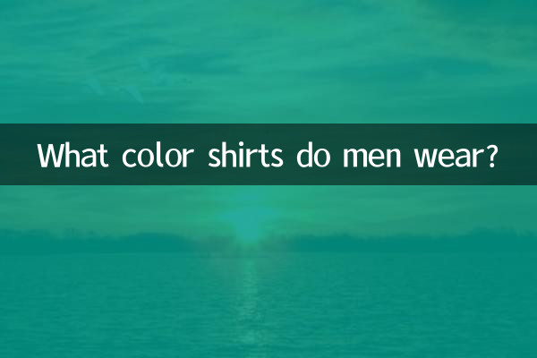 男性は何色のシャツを着ますか?