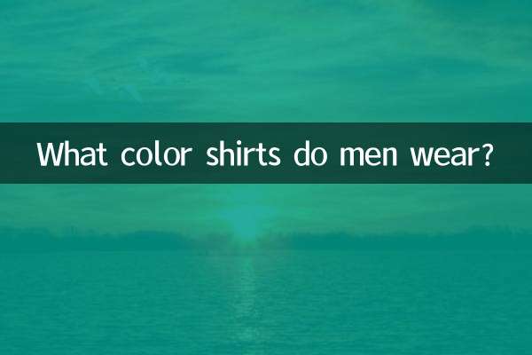 男性は何色のシャツを着ますか?