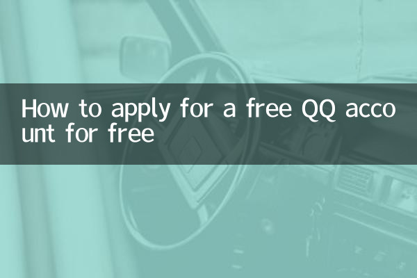 무료 QQ 계정을 무료로 신청하는 방법