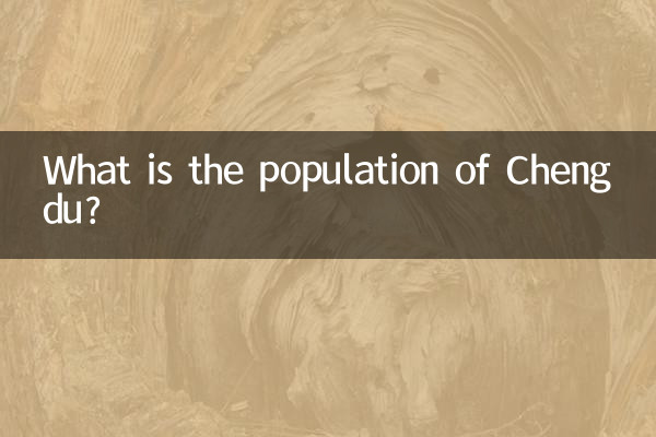 청두의 인구는 얼마나 됩니까?
