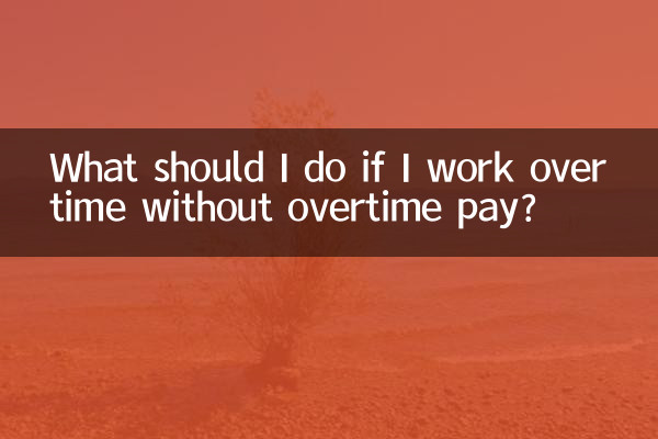 ماذا يجب أن أفعل إذا كنت أعمل ساعات إضافية دون أجر العمل الإضافي؟