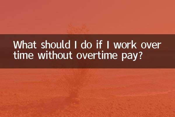 اگر میں اوور ٹائم تنخواہ کے بغیر اوور ٹائم کام کرتا ہوں تو مجھے کیا کرنا چاہئے؟
