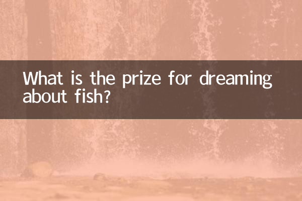 梦到鱼是什么奖