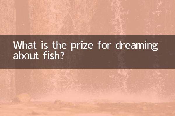 梦到鱼是什么奖
