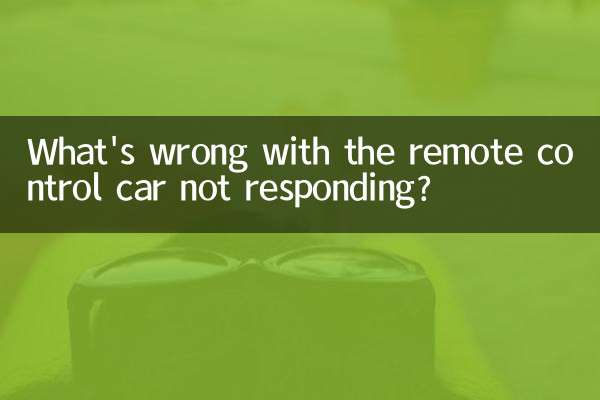 遙控車沒反應怎麼回事