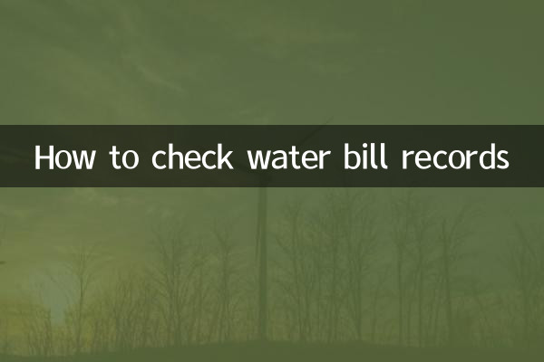 पानी के बिल का रिकॉर्ड कैसे चेक करें