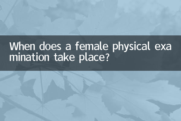 معاینه فیزیکی زنان چه زمانی انجام می شود؟