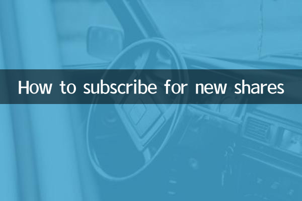 नए शेयरों के लिए सदस्यता कैसे लें