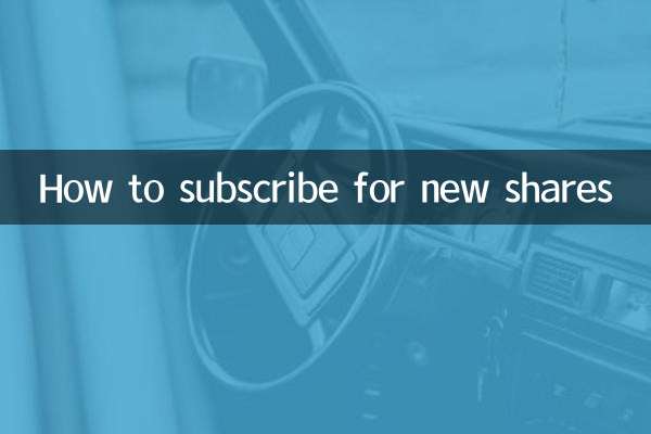 नए शेयरों के लिए सदस्यता कैसे लें