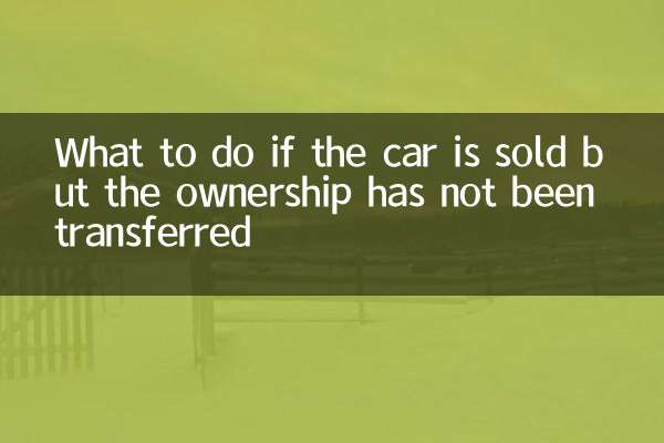 卖车未过户怎么办