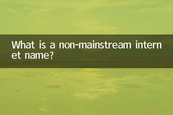 非主流のインターネット名とは何ですか?