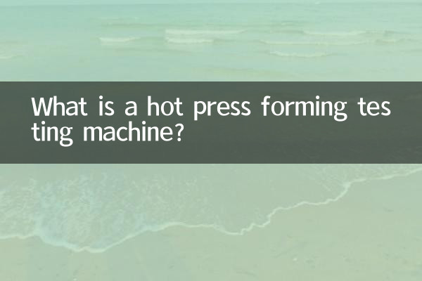 熱間プレス成形試験機とは何ですか?