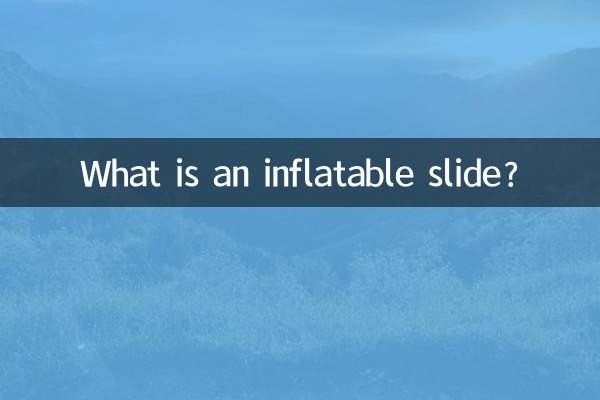 インフレータブル滑り台とは何ですか?