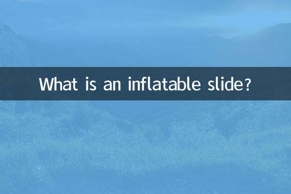 インフレータブル滑り台とは何ですか？