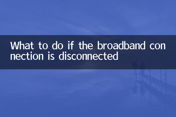 اگر براڈ بینڈ کنکشن منقطع ہوجائے تو کیا کریں