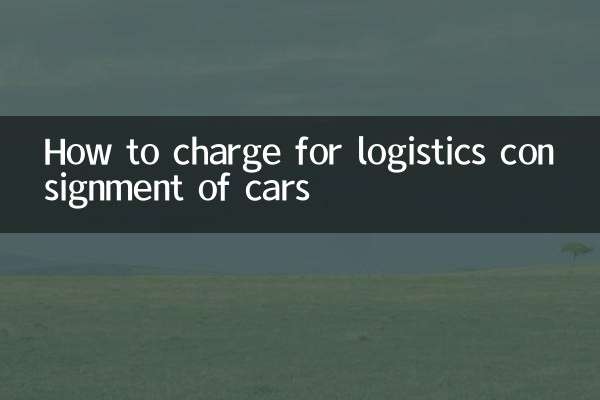 物流托運汽車怎麼收費