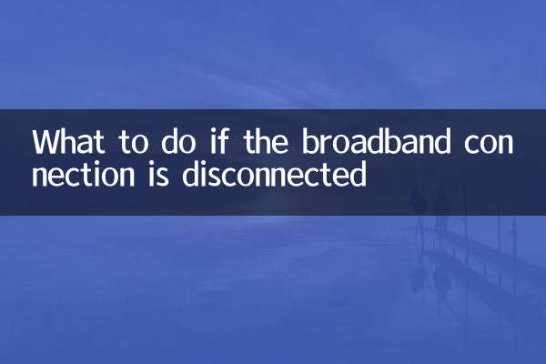 اگر براڈ بینڈ کنکشن منقطع ہوجائے تو کیا کریں