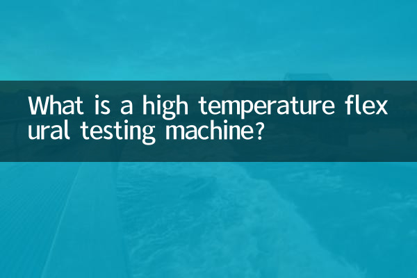 고온 굴곡 시험기란 무엇입니까?
