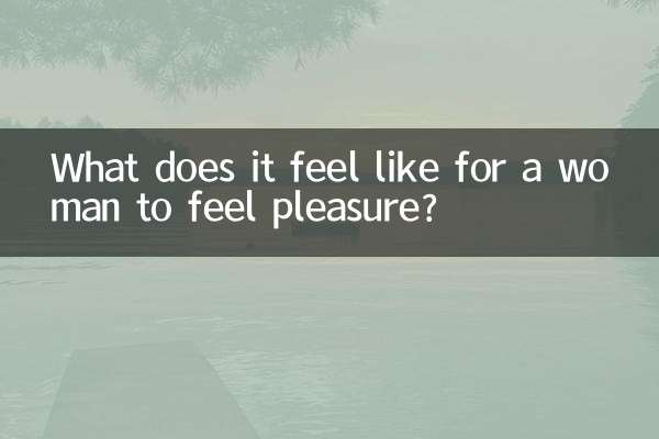 女人快感什么感觉