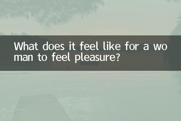 女人快感什么感觉