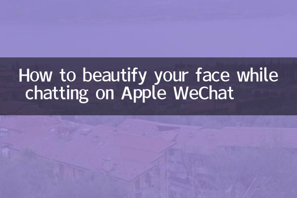 Apple WeChat でチャット中に顔を美しくする方法