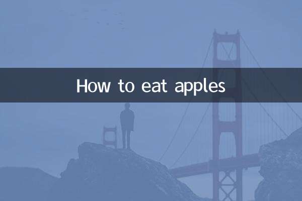 কিভাবে আপেল খেতে হয়