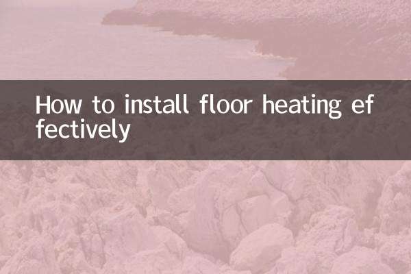 地暖怎么铺效果好