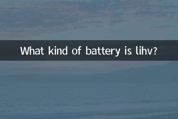 lihv কি ধরনের ব্যাটারি?