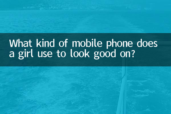 एक लड़की अच्छा दिखने के लिए किस तरह का मोबाइल फोन इस्तेमाल करती है?