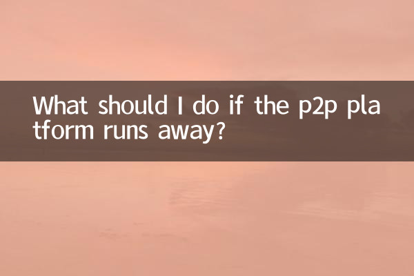 p2pプラットフォームが暴走したらどうすればいいですか？