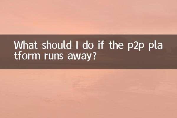 p2pプラットフォームが暴走したらどうすればいいですか？