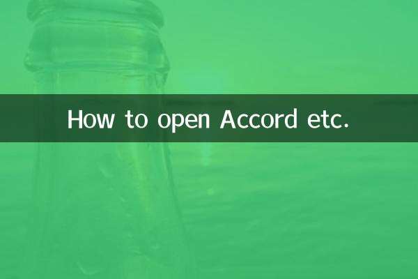 雅阁等怎么打开