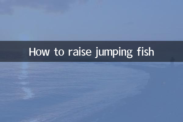 跳跳鱼鱼怎么养