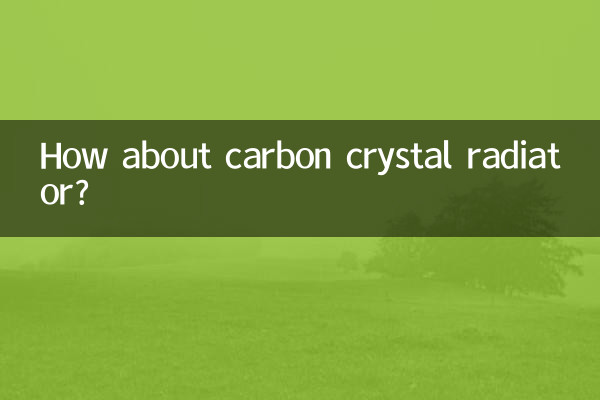 碳晶散热器怎么样