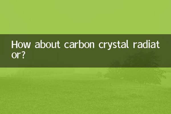 碳晶散热器怎么样