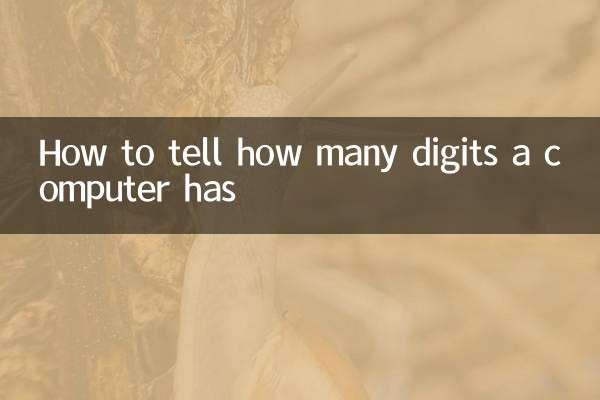 电脑多少位怎么看