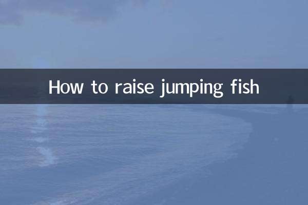 跳跳鱼鱼怎么养