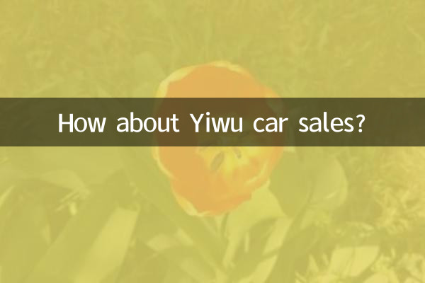 義烏汽車銷售怎麼樣