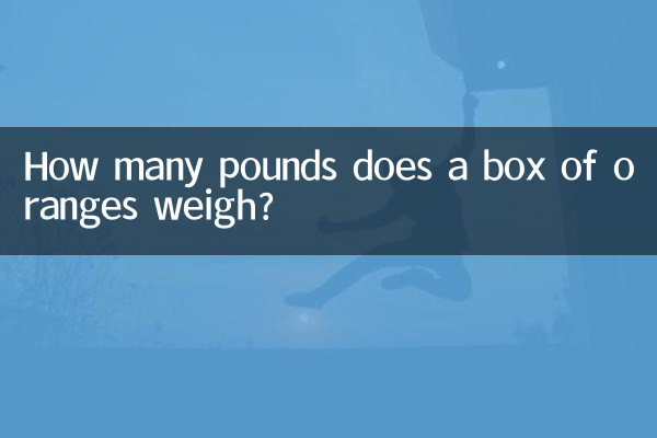 オレンジの箱の重さは何ポンドですか?
