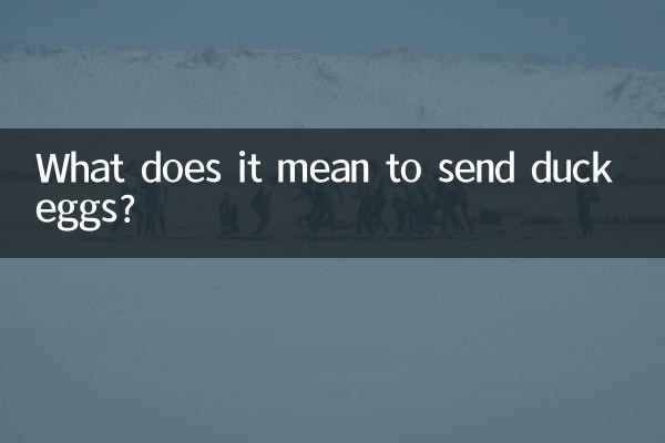 送鸭蛋是什么意思