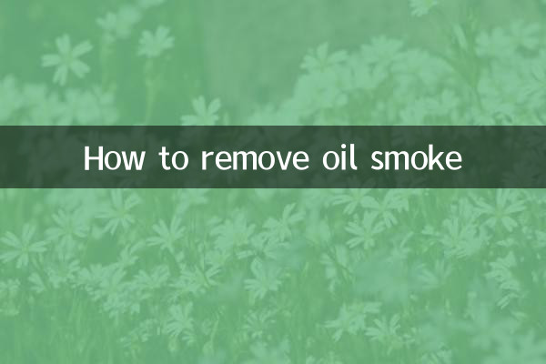 怎麼去除油煙