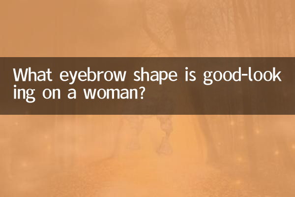 女人甚麼眉型好看