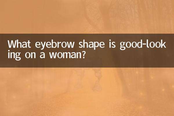 女人甚麼眉型好看