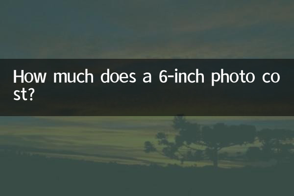 6寸照片多少钱一张